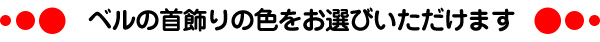 ベル首飾りタイトル