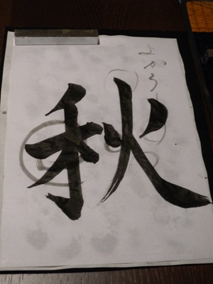 教室習字 009