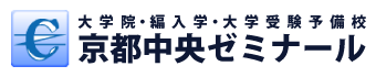 大学編入学・大学院入試・大学受験予備校 中央ゼミナール