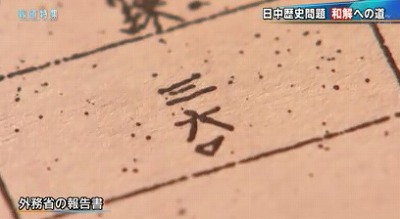 TBSが支那人強制連行に係る偏向報道・「報道特集」加害者西松建設と被害者支那人の和解事業20131109