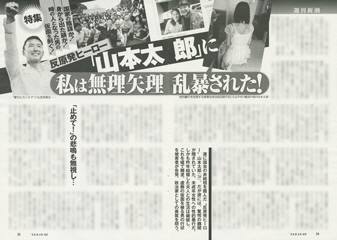 2013年8月7日発売の「週刊新潮」（8月15・22日増刊号）は、参議院議員の山本太郎（３８）が１６年前22歳の時に当時１７歳の女性を強姦していたと報じた。