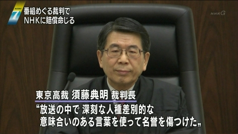 ＮＨＫ敗訴！人間動物園は人種差別的表現ヘイトスピーチ・東京高裁がNHKに台湾人への賠償命じる