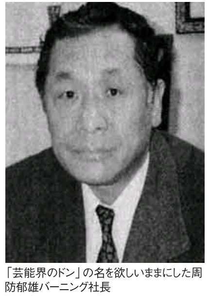 バーニングの周防郁雄ヤクザ