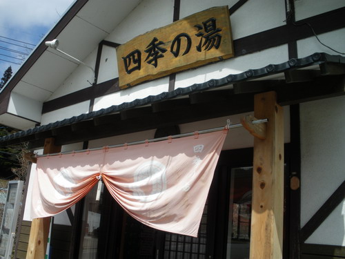 四季の湯