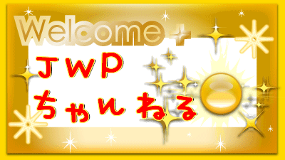 JWP チャンネル