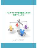 FXでコツコツ稼ぎ続けるための攻略マニュアル
