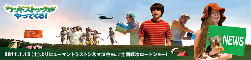 映画『ウッドストックがやってくる！』NEWS BLOG | 2011.1.15(土) ロードショー！