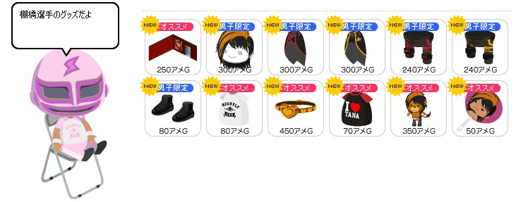棚橋選手のグッズ