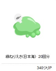 ねりえさ日本海