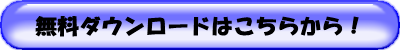 無料ダウンロード