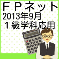 2013年９月１級ＦＰ学科応用