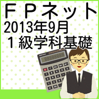 2013年９月１級ＦＰ学科基礎