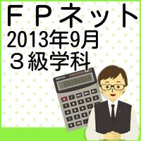 2013年９月３級ＦＰ学科
