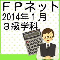2014年１月３級ＦＰ学科