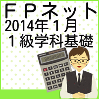 2014年１月１級ＦＰ学科基礎