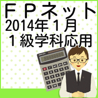 2014年１月１級ＦＰ学科応用