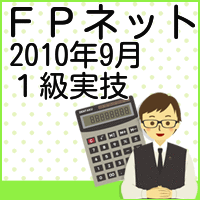2010年9月１級ＦＰ実技