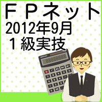 2012年9月１級ＦＰ実技 