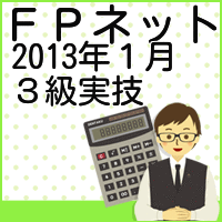 2013年１月３級ＦＰ実技
