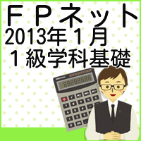 2013年１月１級ＦＰ学科基礎