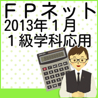 2013年１月１級ＦＰ学科応用