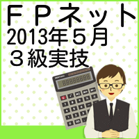 2013年５月３級ＦＰ実技
