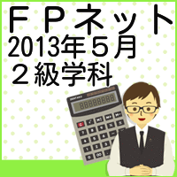 2013年５月２級ＦＰ学科