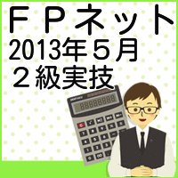 2013年５月２級ＦＰ実技