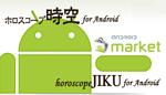 ロスコープ時空 for Android - Android マーケット