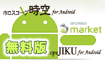 ホロスコープ時空 for Android 無料版 - Android マーケット