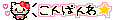 ハローキティデコメ