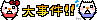携帯デコメ&絵文字ブログ！
