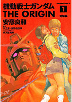 『機動戦士ガンダム THE ORIGIN』