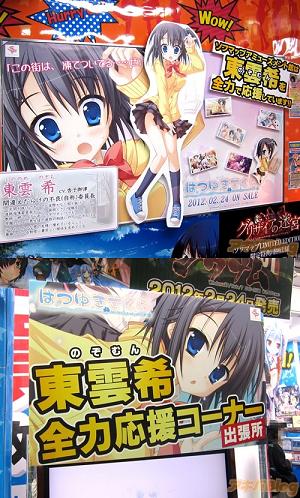 ソフマップAM館『東雲希(のぞむん)全力応援コーナー』