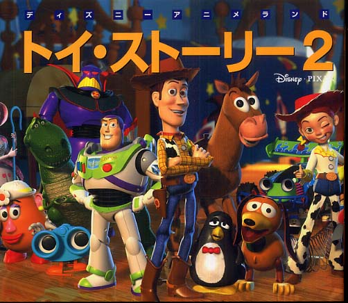 トイストーリー２