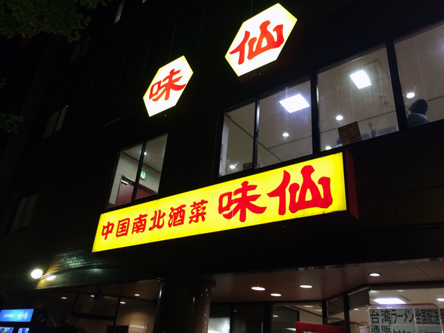 味仙1