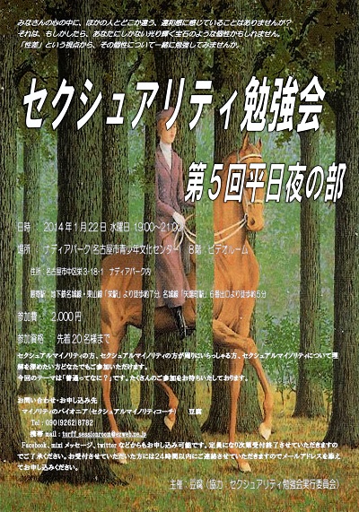 セクシュアリティ勉強会第５回平日夜の部チラシ