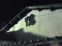 12-1-9-３　看板鴨