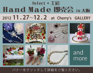 セレクト工房ハンドメイド即売会in大阪