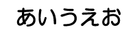 優しい女性のイメージフォント