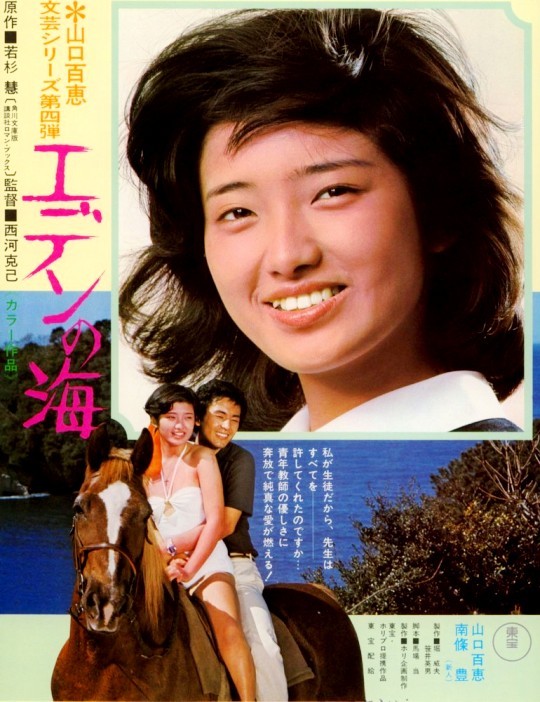 浅野温子の映画 エデンの海 浅野温子の映画デビュー作 主演山口百恵 人生 嵐も晴れもあり