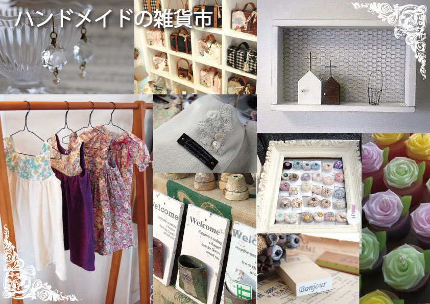 埼玉手作り市イベントハンドメイドの雑貨市