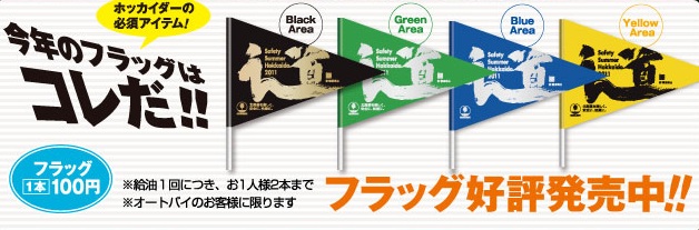 ホクレンフラッグ