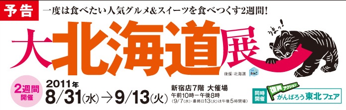 北海道展