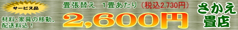 畳１枚2,730円(税込)で張替えます。