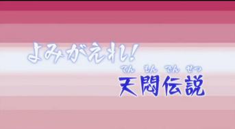 よみがえれ！天悶伝説