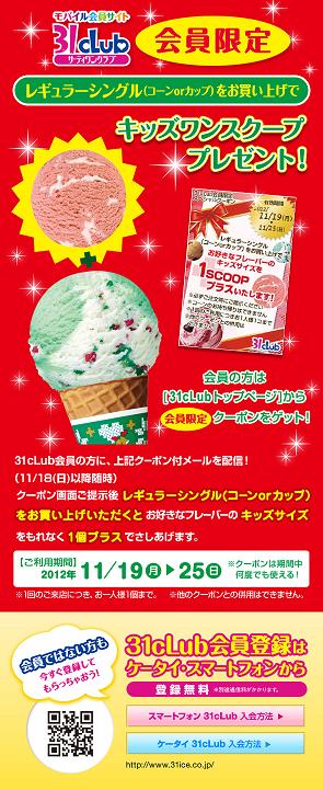 B-R サーティワンアイスクリーム［B-R 31 ICE CREAM］We make people happy
