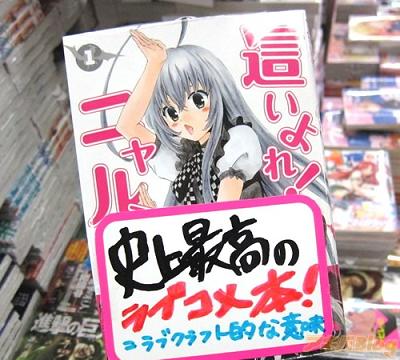 「「這いよれ! ニャル子さん」1巻コミックス情報