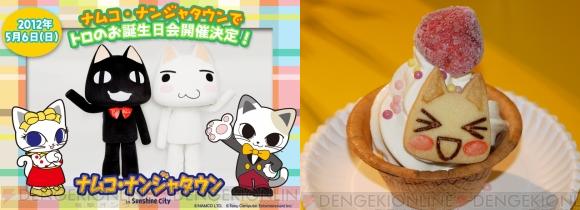 トロのお誕生日会レポート - 電撃オンライン