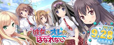 遊画最新作『彼女（あのコ）はオレからはなれない』